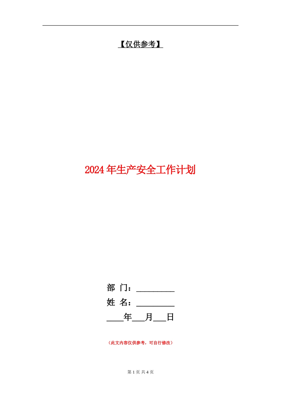 2024年生产安全工作计划_第1页