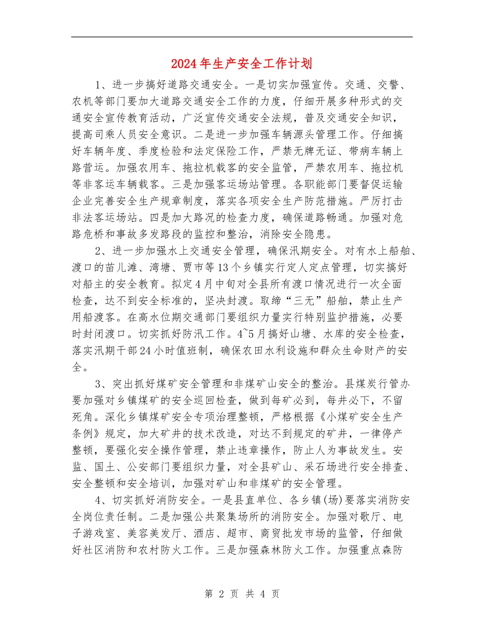 2024年生产安全工作计划_第2页
