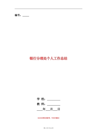 银行分理处个人工作总结