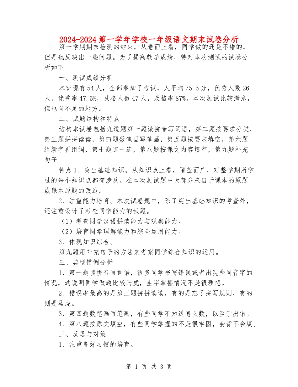 2024-2024第一学年小学一年级语文期末试卷分析_第1页