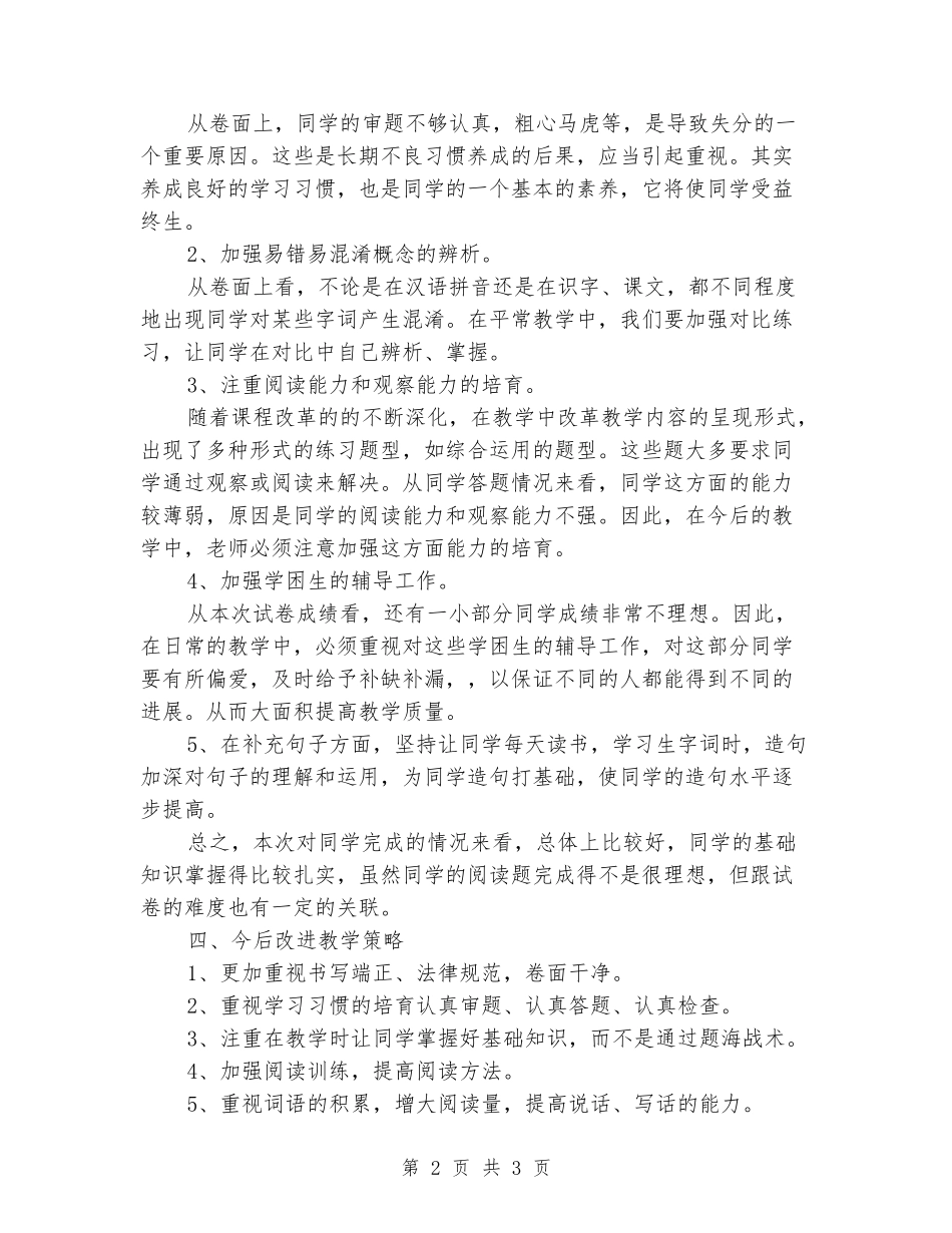 2024-2024第一学年小学一年级语文期末试卷分析_第2页