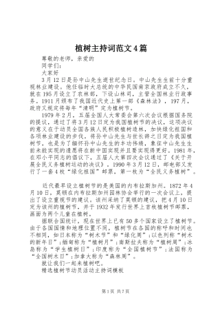 植树主持稿4篇(2)