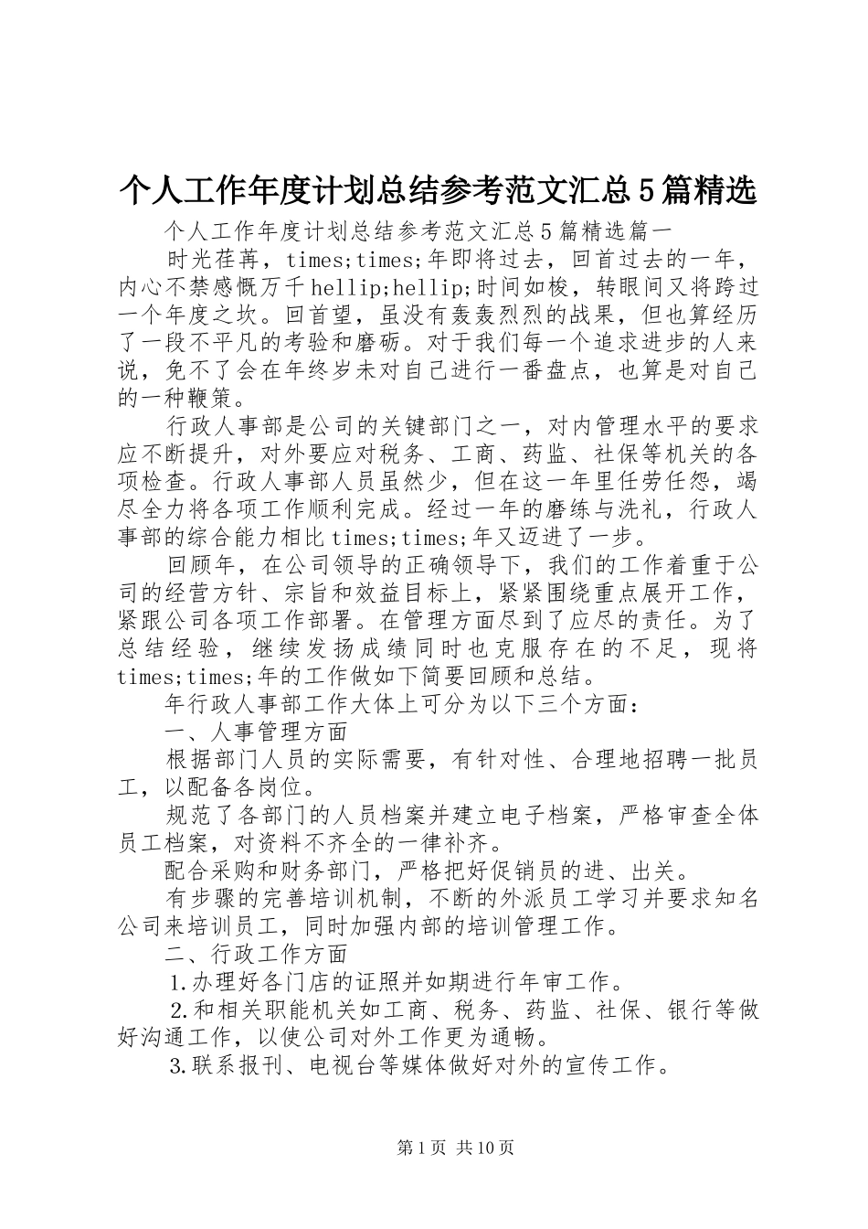 个人工作年度计划总结参考范文汇总5篇精选_第1页
