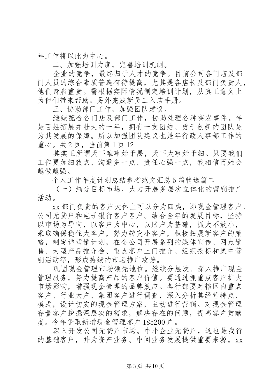 个人工作年度计划总结参考范文汇总5篇精选_第3页