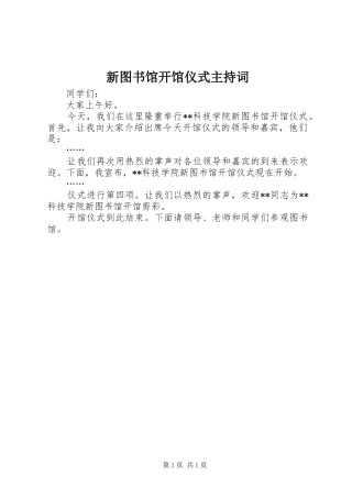 新图书馆开馆仪式主持稿(2)