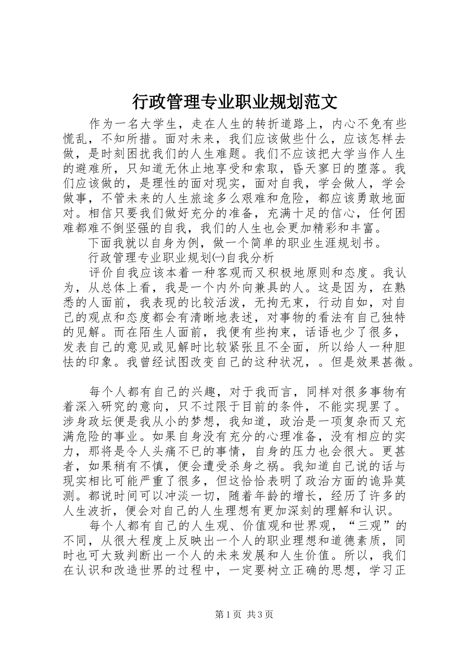 行政管理专业职业规划范文_第1页