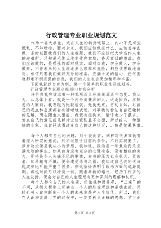行政管理专业职业规划范文