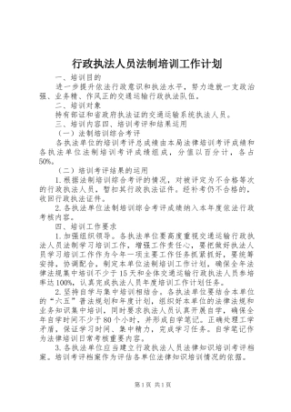 行政执法人员法制培训工作计划