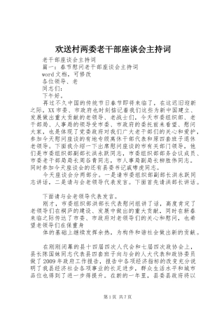 欢送村两委老干部座谈会主持稿(2)