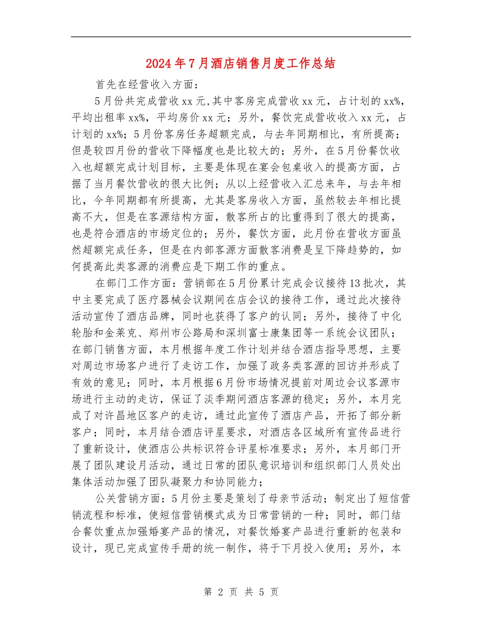 2024年7月酒店销售月度工作总结_第2页