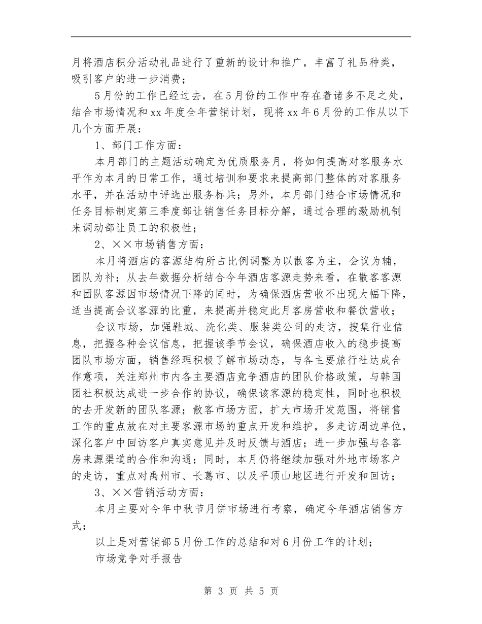 2024年7月酒店销售月度工作总结_第3页
