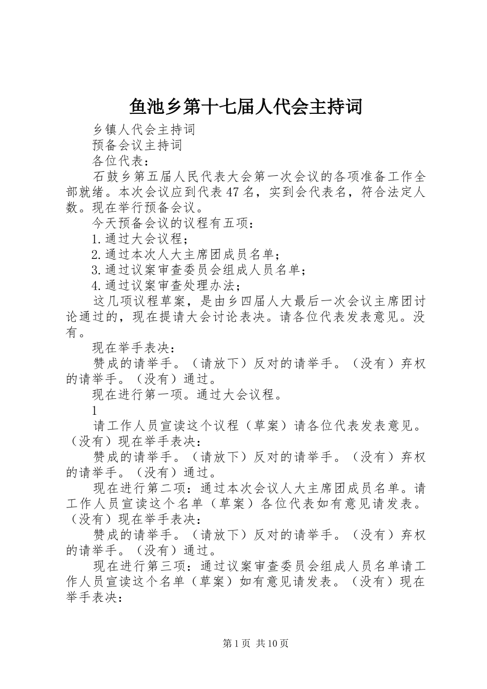 鱼池乡第十七届人代会主持稿(2)_第1页