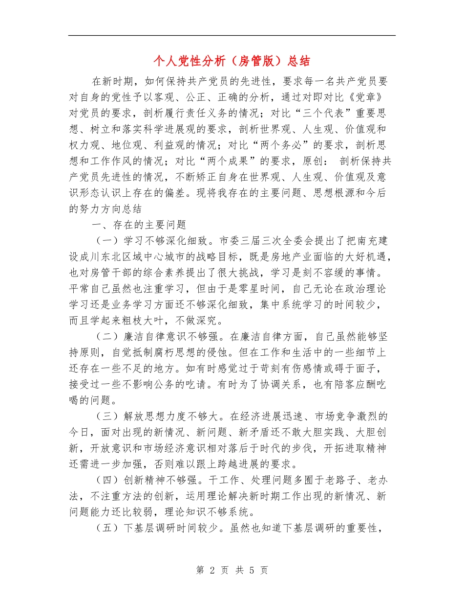 个人党性分析总结【最新版】_第2页