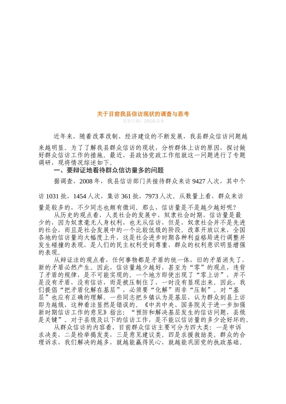 对目前我县信访现状的调查与思考_第1页