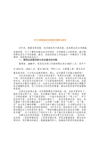 对目前我县信访现状的调查与思考