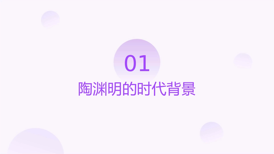 陶渊明的生平讲解课件_第3页