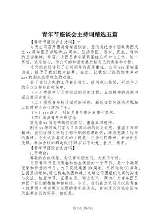 青年节座谈会主持稿精选五篇(2)