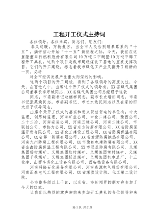 工程开工仪式主持稿(2)