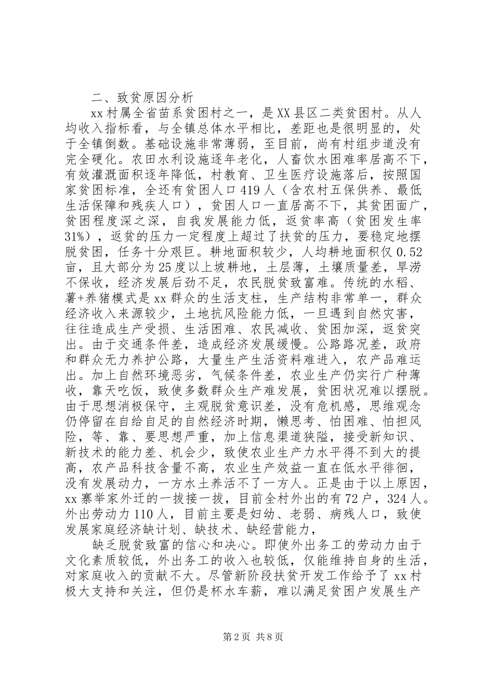 精准扶贫工作计划范文精选4篇_第2页