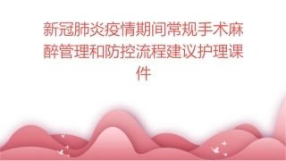 新冠肺炎疫情期间常规手术麻醉管理和防控流程建议护理课件