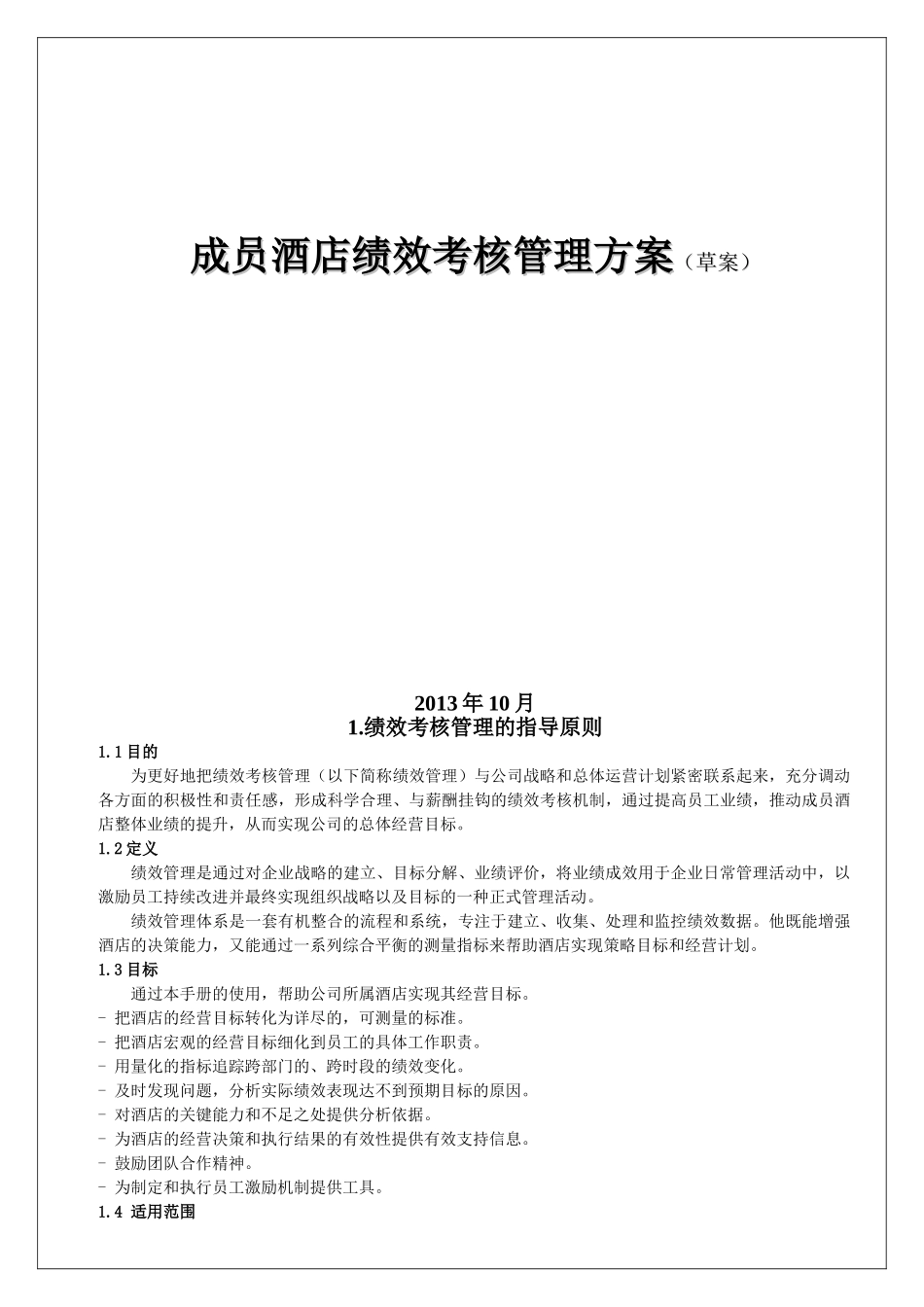 某某酒店绩效考核管理方案_第1页