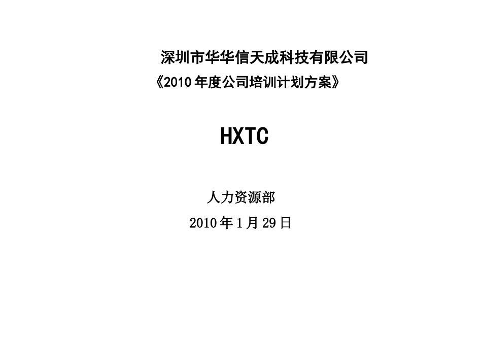 某科技有限公司培训计划方案_第1页