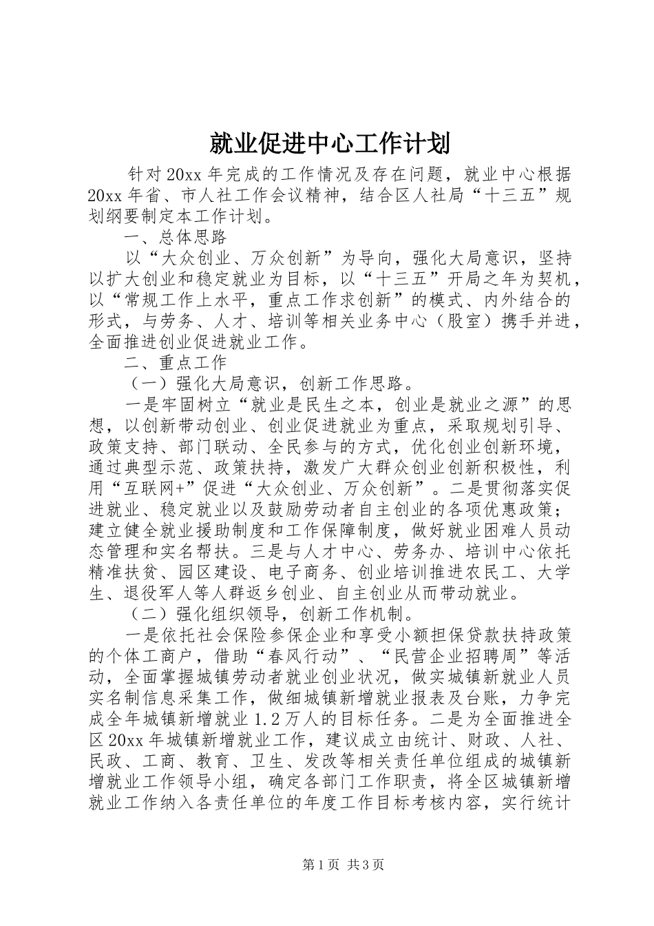 就业促进中心工作计划_第1页