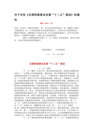我国档案事业发展“十二五”规划方案