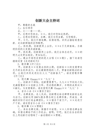 创新大会主持稿(2)