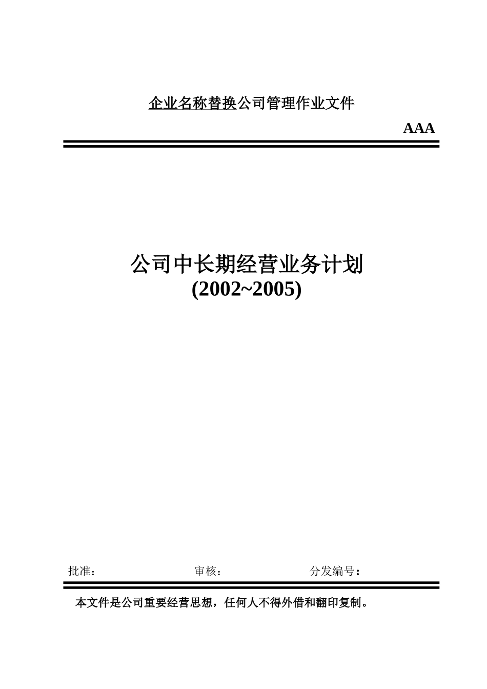 厂中长期经营业务计划_第1页