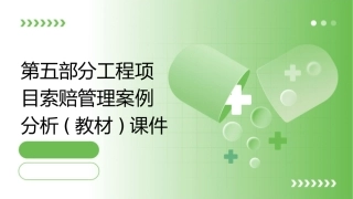 第五部分工程项目索赔管理案例分析(教材)课件
