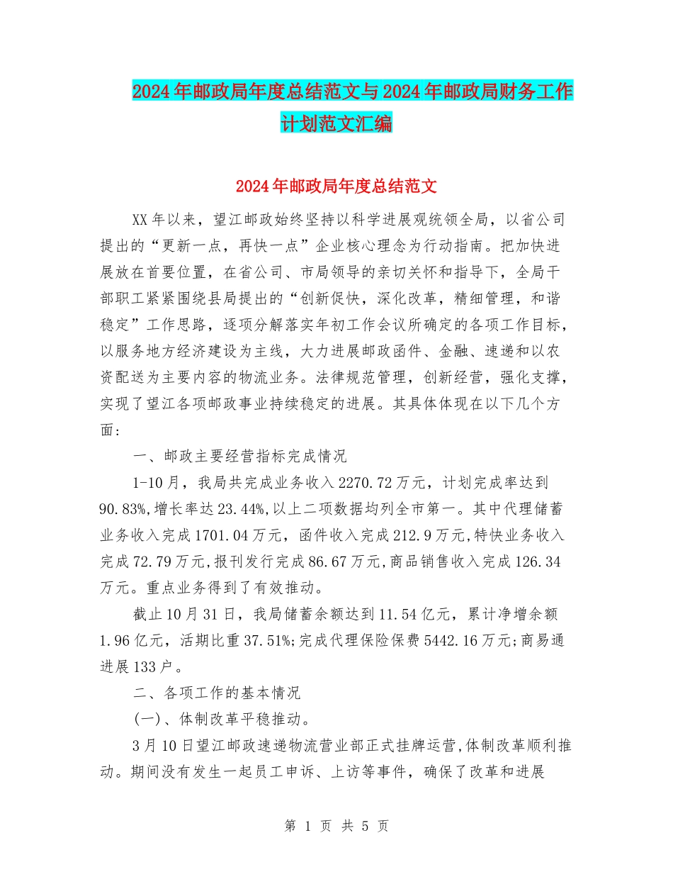 2024年邮政局年度总结范文与2024年邮政局财务工作计划范文汇编_第1页