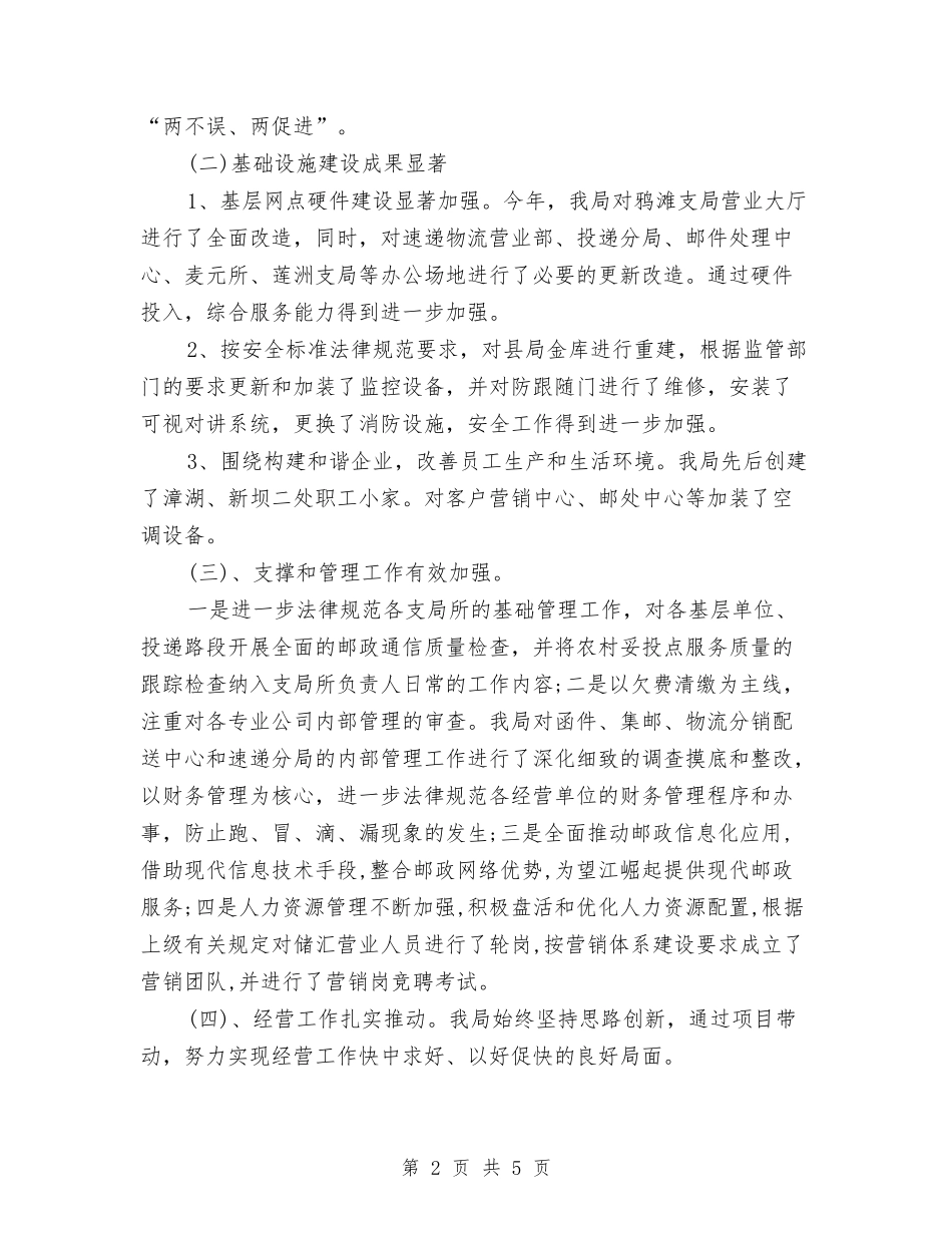 2024年邮政局年度总结范文与2024年邮政局财务工作计划范文汇编_第2页