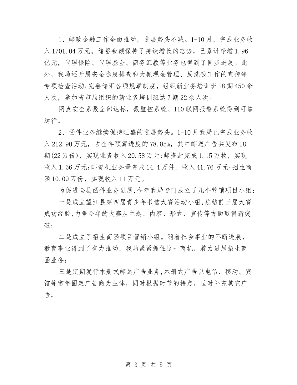 2024年邮政局年度总结范文与2024年邮政局财务工作计划范文汇编_第3页