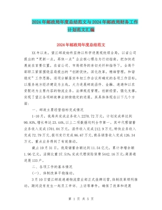 2024年邮政局年度总结范文与2024年邮政局财务工作计划范文汇编