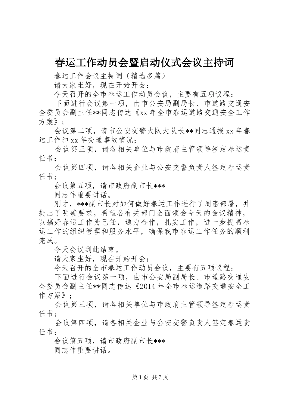 春运工作动员会暨启动仪式会议主持稿(2)_第1页