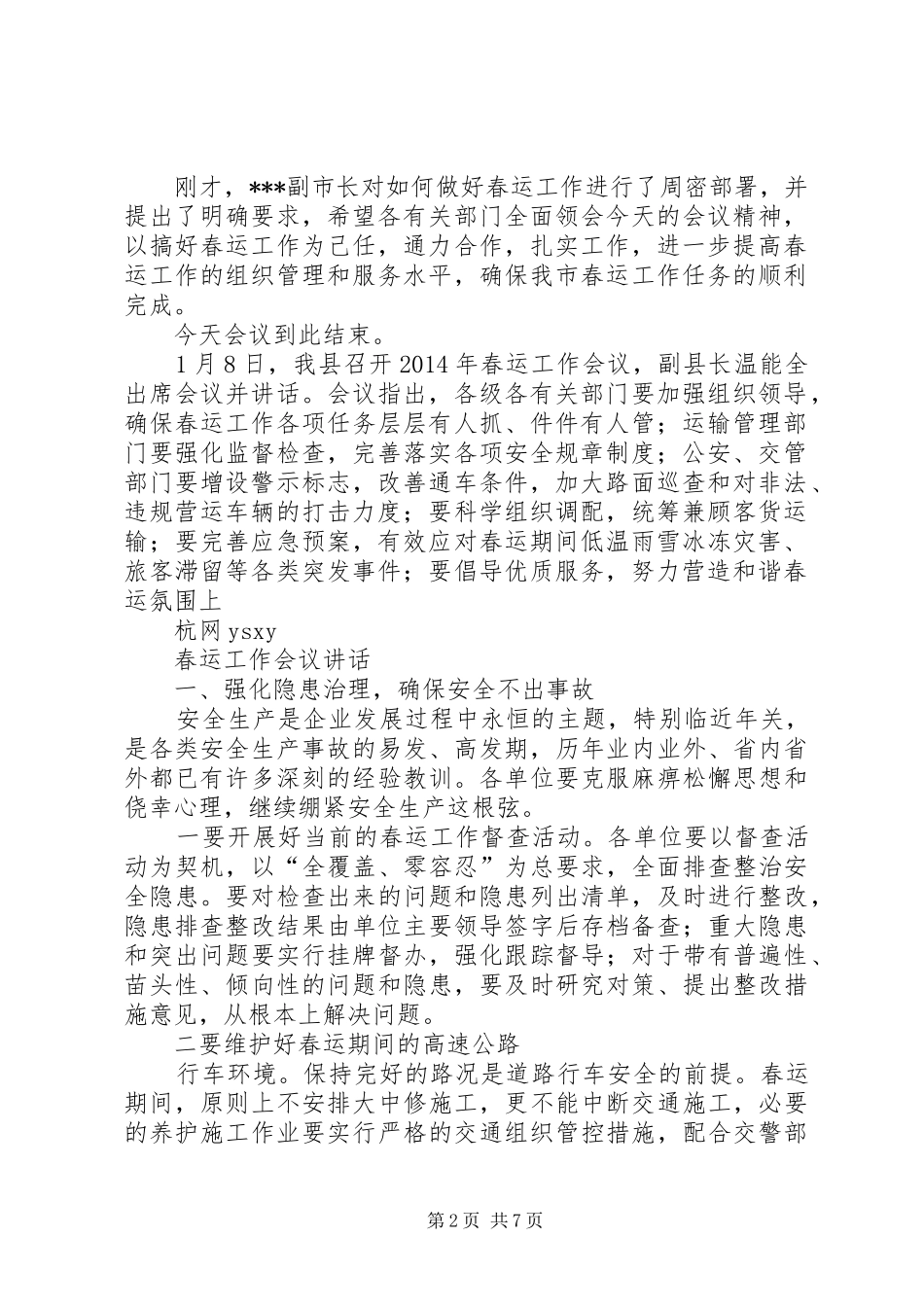 春运工作动员会暨启动仪式会议主持稿(2)_第2页