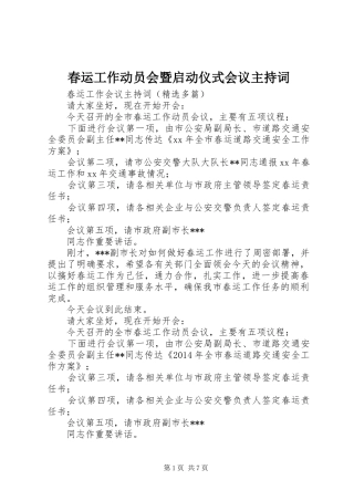 春运工作动员会暨启动仪式会议主持稿(2)