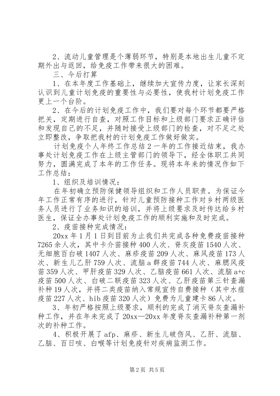 计划免疫个人年终工作总结三篇_第2页