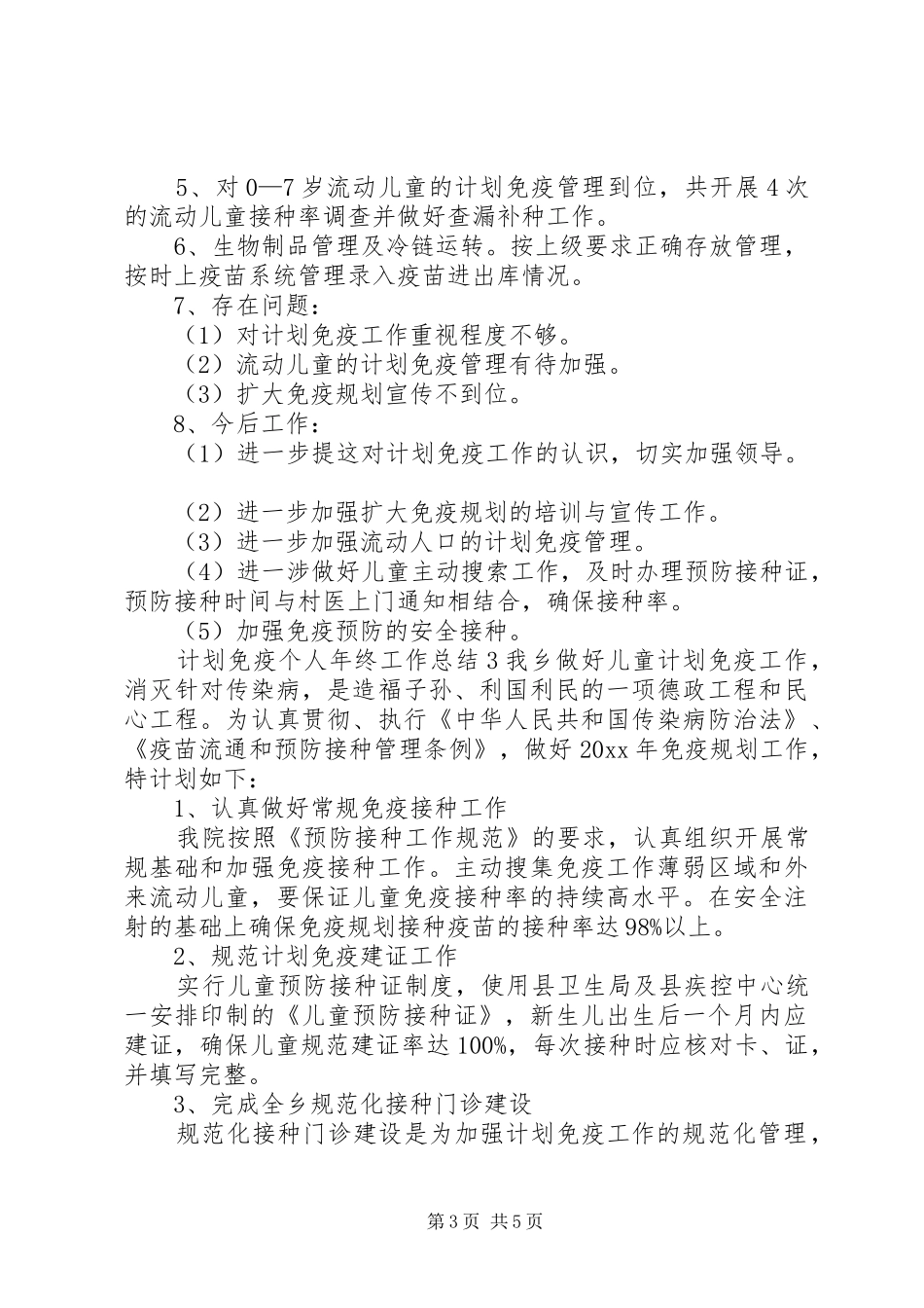 计划免疫个人年终工作总结三篇_第3页