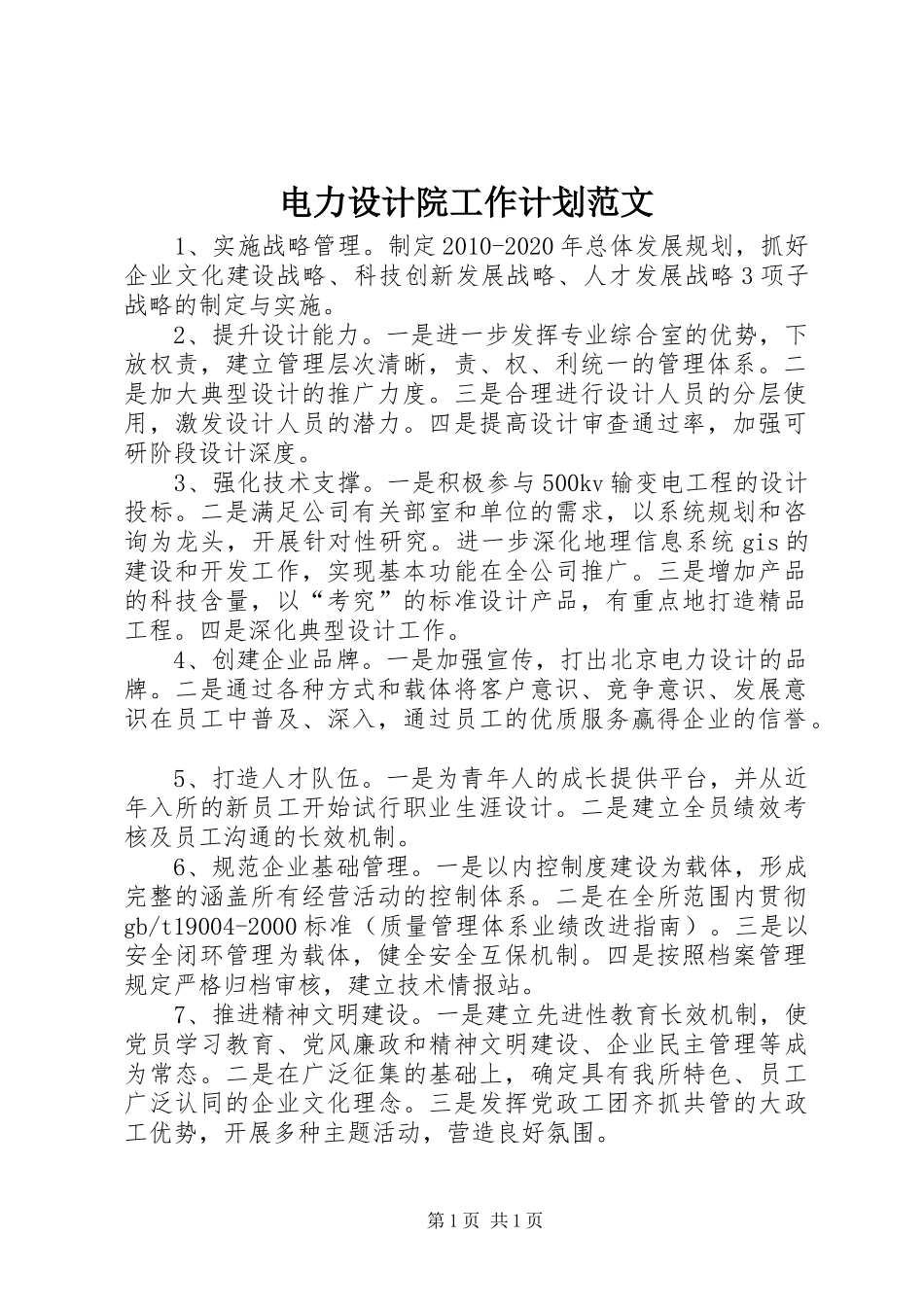 电力设计院工作计划范文_第1页