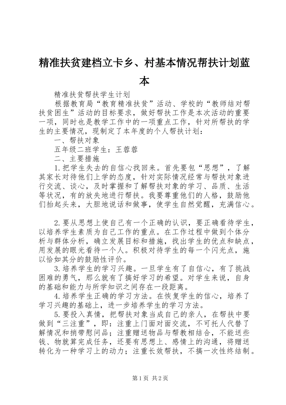精准扶贫建档立卡乡、村基本情况帮扶计划蓝本_第1页