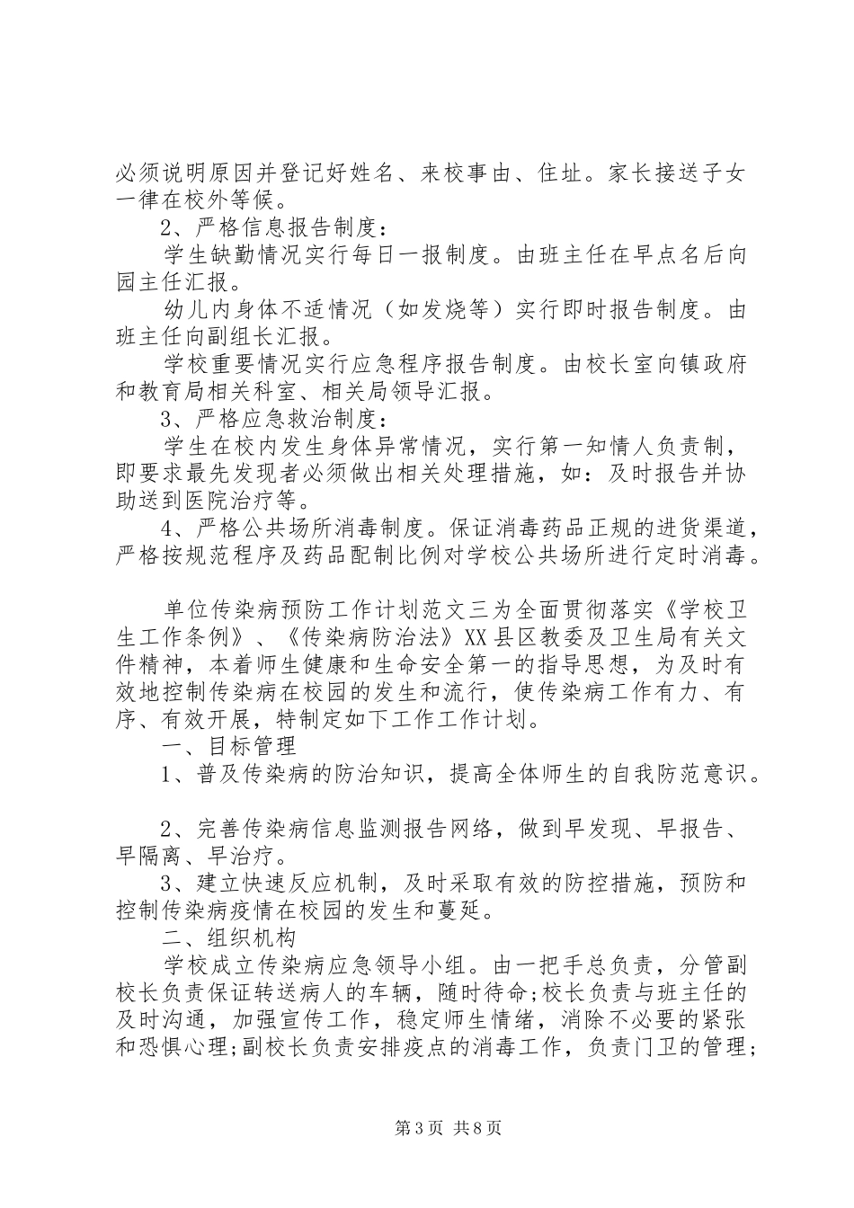 单位传染病预防工作计划模板_第3页
