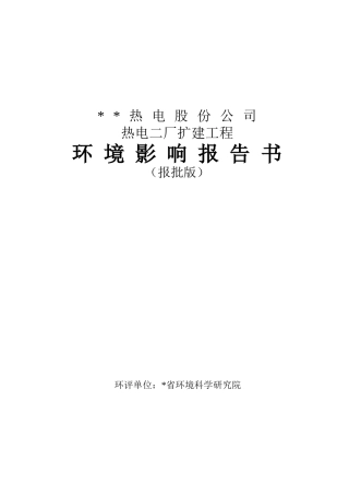 热电二厂扩建工程环境影澳报告书