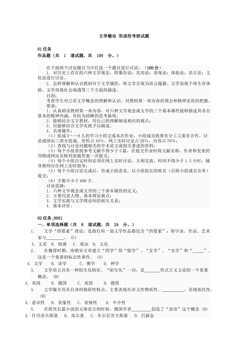 文学概论 形成性考核试题2_第1页