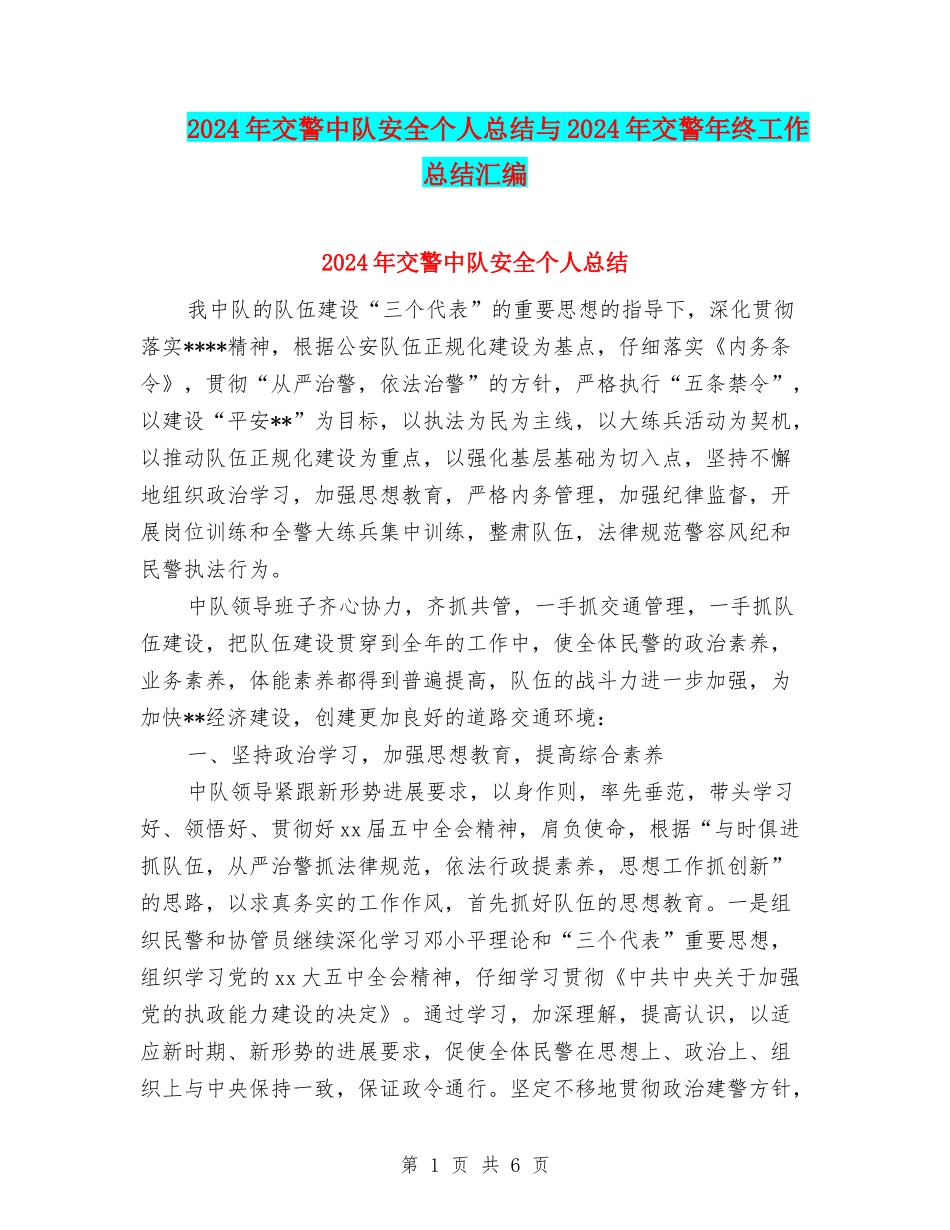 2024年交警中队安全个人总结与2024年交警年终工作总结汇编_第1页