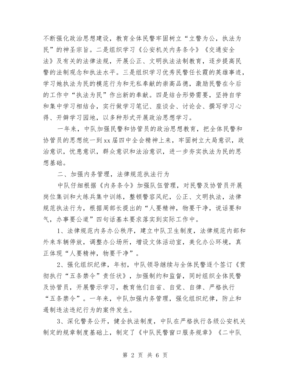 2024年交警中队安全个人总结与2024年交警年终工作总结汇编_第2页