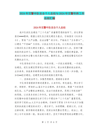 2024年交警中队安全个人总结与2024年交警年终工作总结汇编