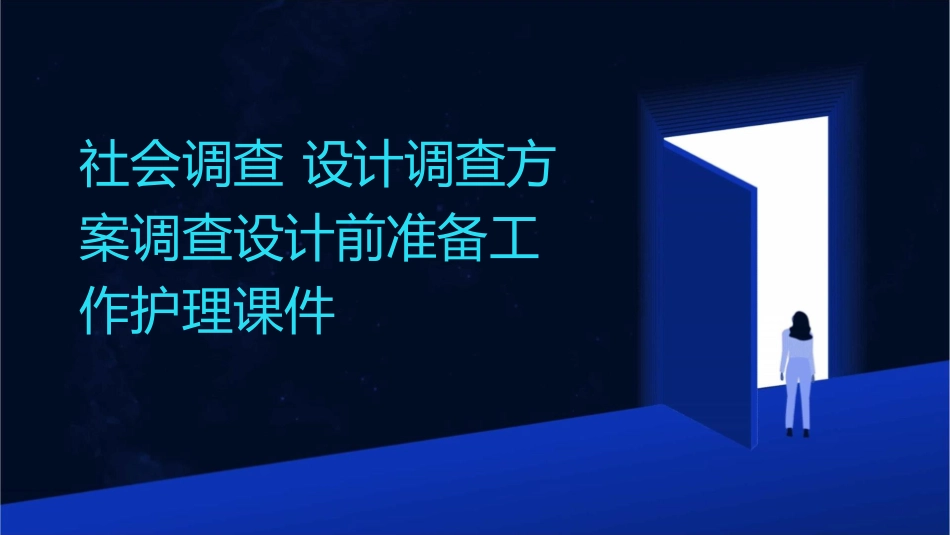 社会调查 设计调查方案调查设计前准备工作护理课件_第1页