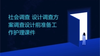 社会调查 设计调查方案调查设计前准备工作护理课件